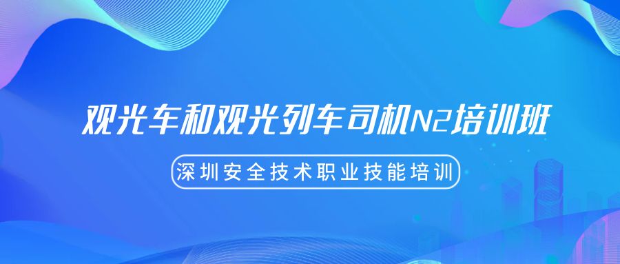 深圳观光车和观光列车司机N2培训班课程