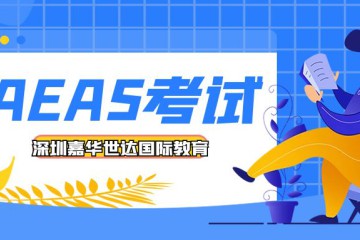 考证必看 | AEAS辅导 （澳大利亚精英中小学入学敲门砖）