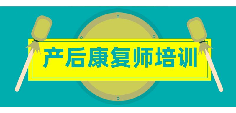 深圳产后康复师培训班课程