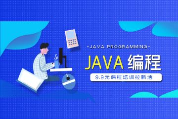 参加Java培训机构比自学会有哪些优势？