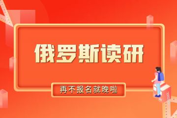 去俄罗斯读研需要准备多少钱？30万人民币够不够？