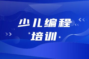 少儿编程培训机构有哪些？附课程选择技巧！