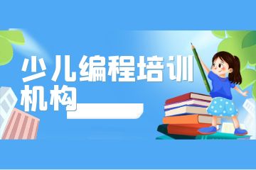 广州荔湾区排名前三的少儿编程培训机构有哪些？