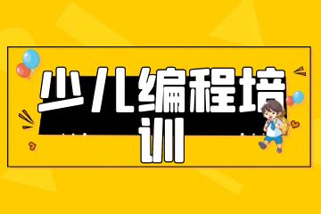 课学佳少儿编程培训怎么样？学费多少钱？