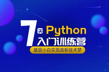 Python工程师培训班课程