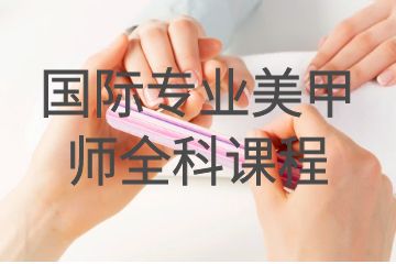 深圳国际专业美甲师全科课程