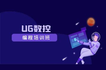 深圳UG数控编程培训班