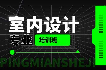 室内设计专业培训班