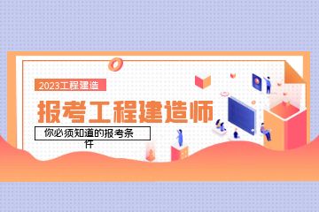 深圳二级建造师培训班课程