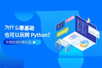 Python工程师培训班课程