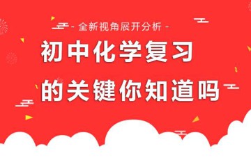 初中化学概论一般分多阶段？