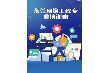 东莞网络工程专业培训班