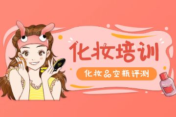 化妆培训学校如何选择？