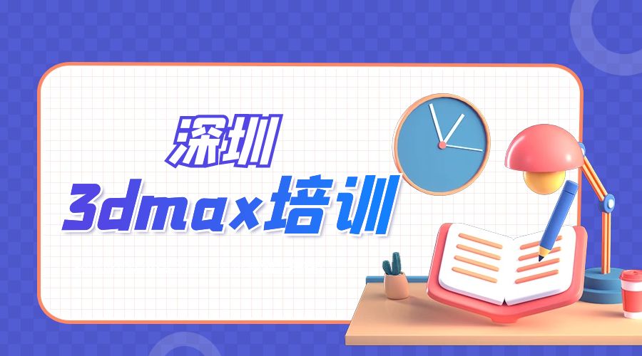 深圳3dmax培训班课程