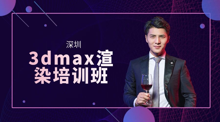 深圳3dmax渲染培训班课程