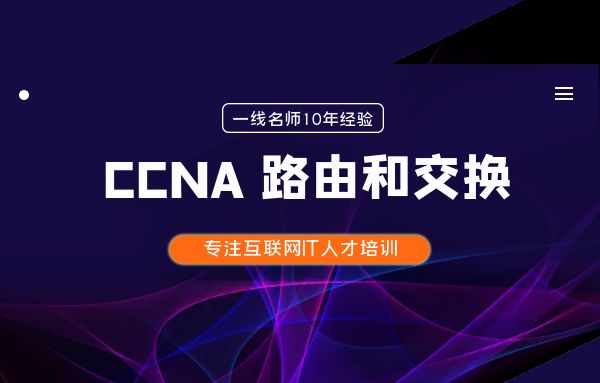 深圳CCNA 路由和交换培训班课程