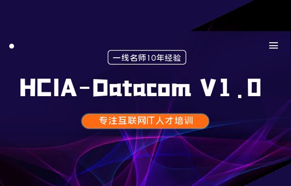 深圳HCIA-Datacom V1.0培训班课程