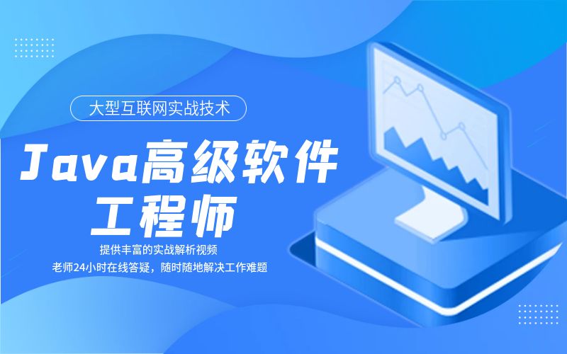 深圳Java高级软件工程师培训班课程