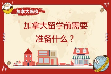 去加拿大留学学前需要准备哪些东西以及哪些物件呢？