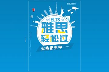 想考雅思怎么学英语口语