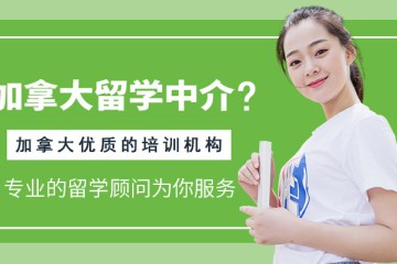 加拿大留学十大中介排名？以及加拿大优质的留学培训机构排名？