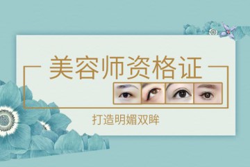 美容师资格证怎么考先报名