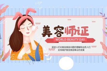 如何考取美容师证？小白必看的备考全攻略！