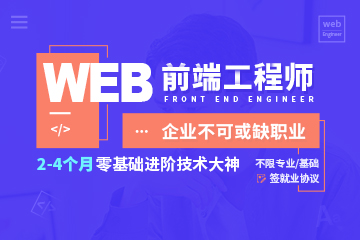 北京Web前端开发工程师培训班课程