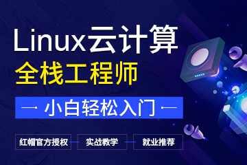 北京Linux云计算实战全栈工程师培训班课程