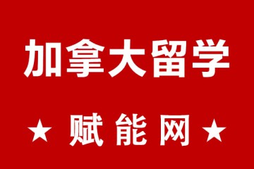 去加拿大留学一年总费用大概要多少呢？