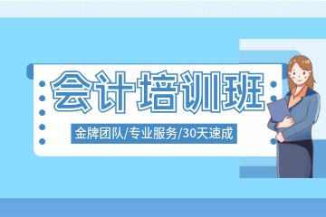 40岁能考会计初级吗，初级会计考试备考慢应该怎么解决？