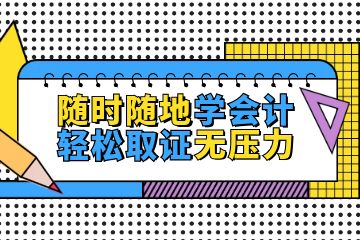 零基础怎么考会计证，如何更好的备考会计初级