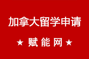 加拿大高中留学申请？留学申请时要准备什么资料？