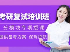 2023考研线上复试笔试怎么考？天津考研报班的优点有哪些？