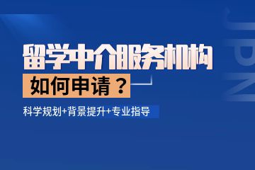 留学中介机构哪个比较好，如何找留学中介服务机构？