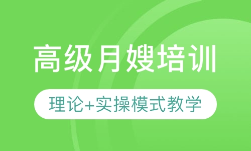 深圳高级月嫂培训班课程