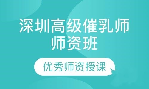 深圳高级催乳师师资培训班课程