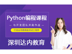 新手学习达内Python编程培训课程的优势