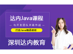 达内Java课程为企业发展赋能