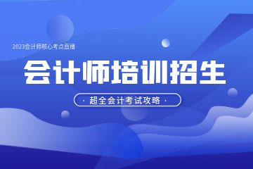 想学会计怎么入门，会计实操怎么学比较好