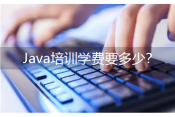 java培训班有用么，Java培训学费要多少？