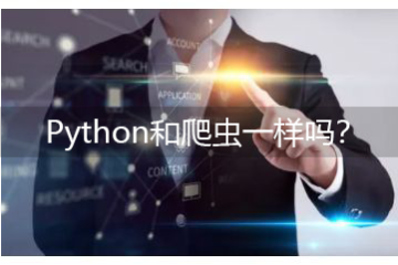 Python和爬虫一样吗-Python和爬虫有什么关系