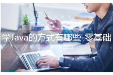 学Java的方式有哪些-零基础多久能学会Java编程