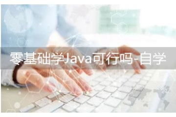 零基础学Java可行吗-如何自学Java