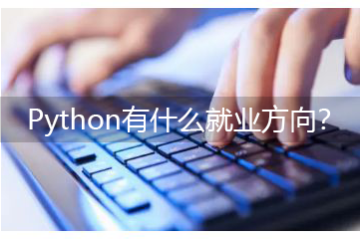 Python有什么就业方向-学python可以做什么