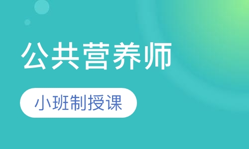 深圳公共营养师培训班课程