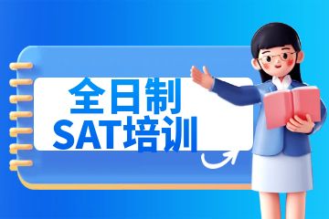 sat培训机构，全日制SAT培训有什么好处