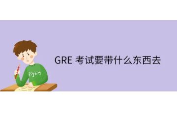 GRE考试要带什么东西-不能带什么-注意事项