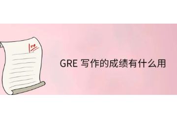 GRE写作成绩有什么用-字数要求-如何提高写作