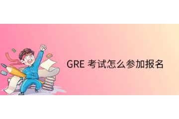 GRE考试怎么报名-考试流程-怎么复习